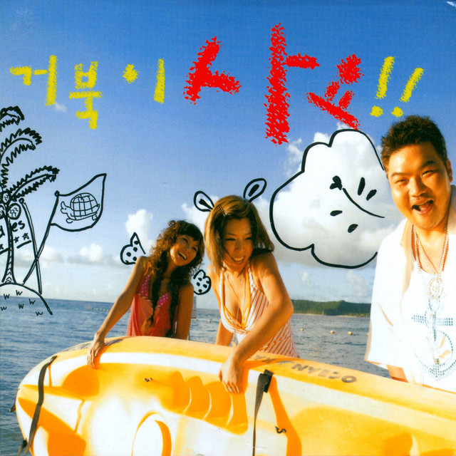 거북이 사요!! album cover