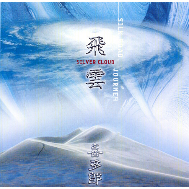 飛雲・シルクロードの旅