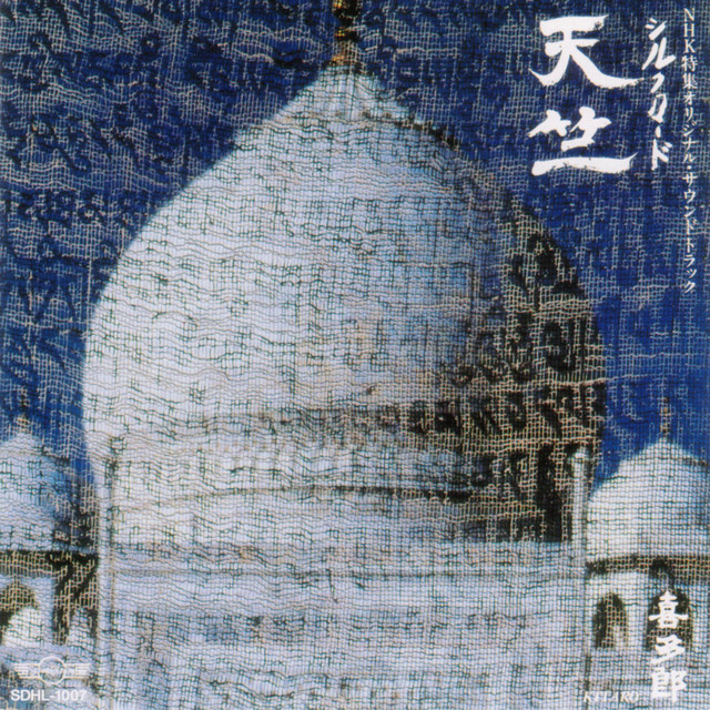 シルクロード 天竺 (2020 Remaster) album cover