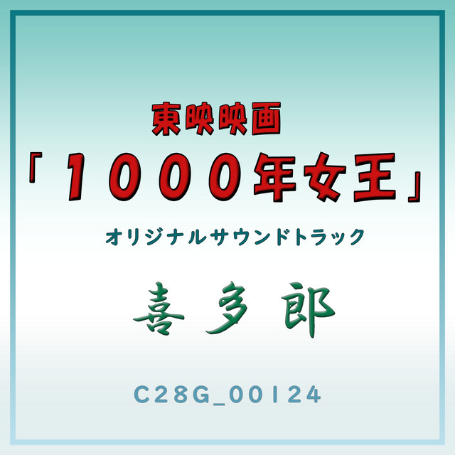 Toei Eiga Sennen Joo Original Soundtrack album cover