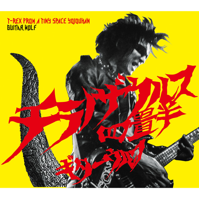 チラノザウルス四畳半 T-REX FROM A TINY SPACE YOJOUHAN album cover