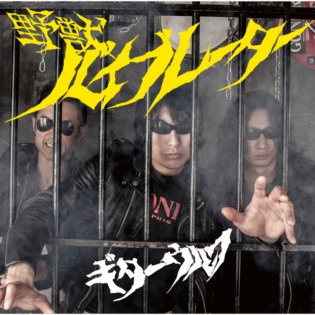 野獣バイブレーター album cover