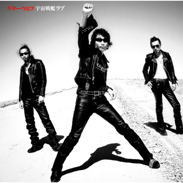 宇宙戦艦ラブ album cover