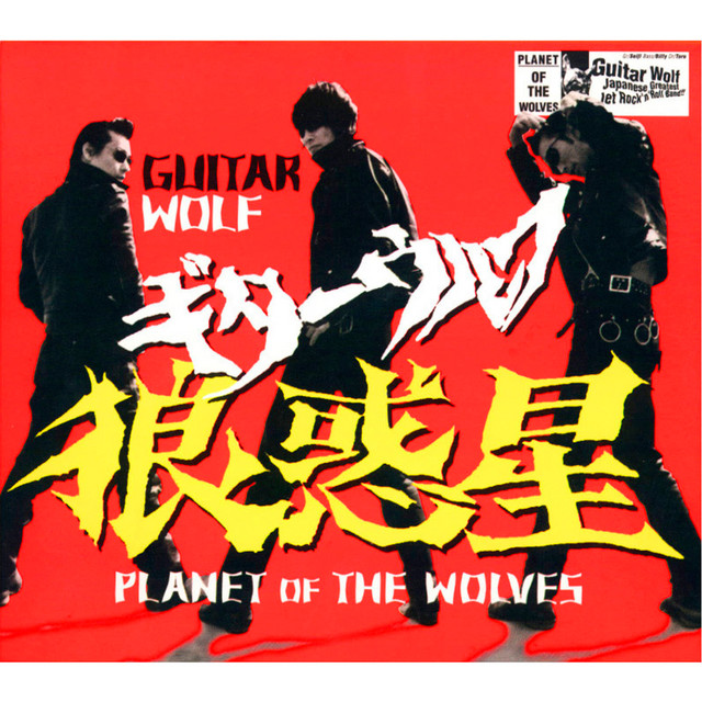 狼惑星 album cover