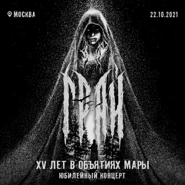 15 лет в объятиях мары - юбилейный концерт (live at moscow, 22/10/2021) album cover