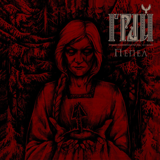 Пепел album cover