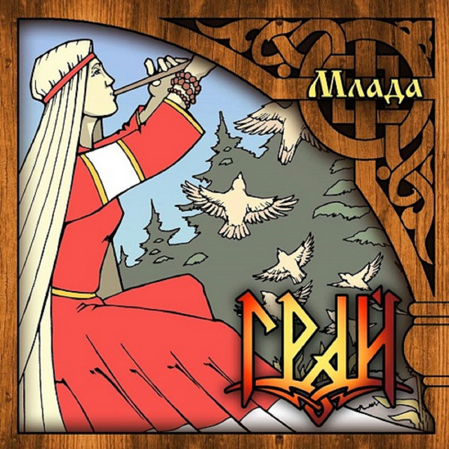Млада album cover