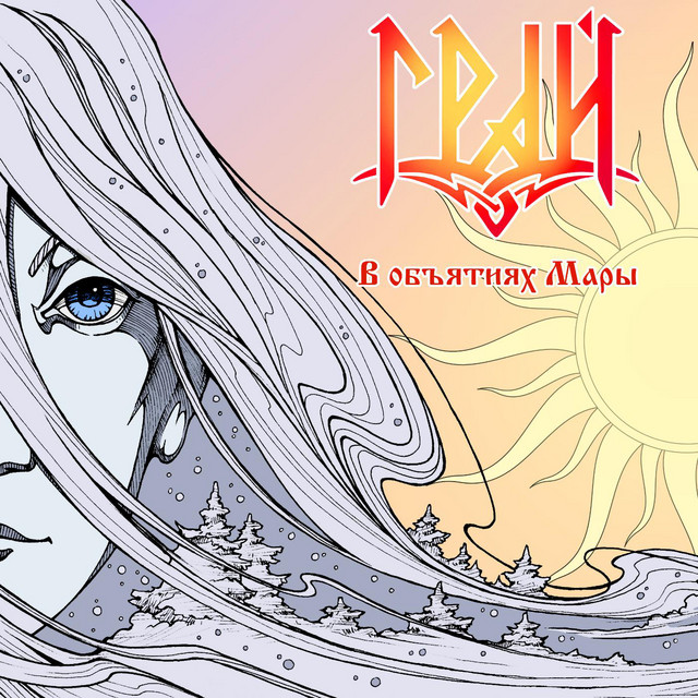 В объятиях мары (Компиляция) album cover