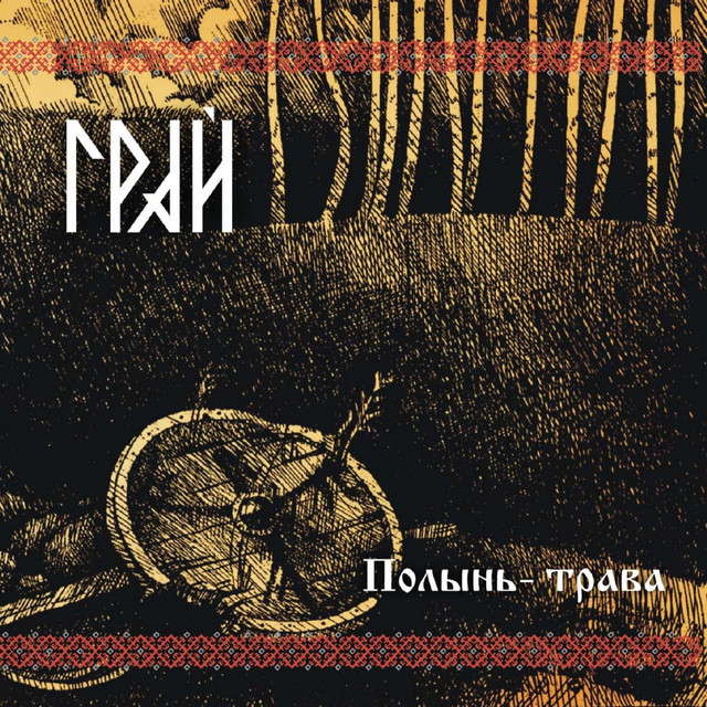 Полынь​-​трава album cover
