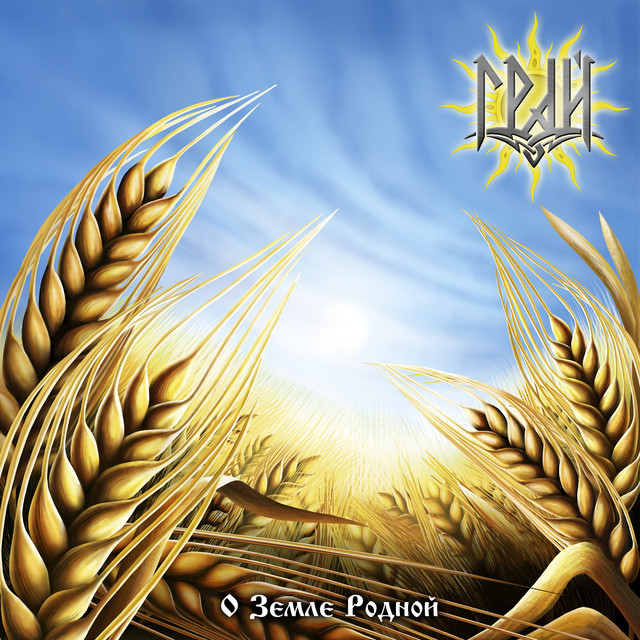 О Земле Родной album cover