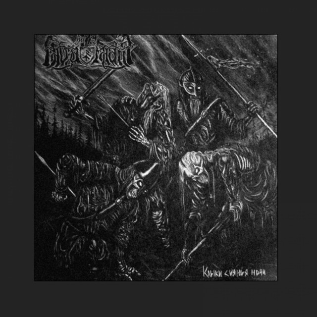 –Ö–ª—Ã–∫–∏ –°–∏—È–Ω—Å—È –Ù–Æ—Á–∏ album cover