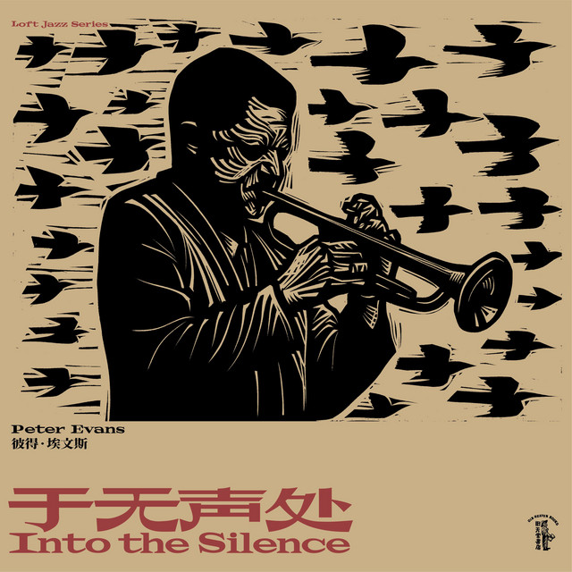 于无声处 Into the Silence album cover