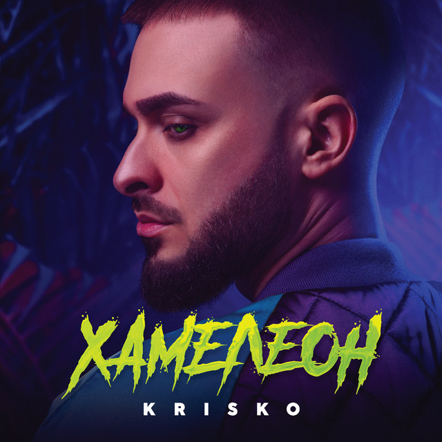 Хамелеон album cover