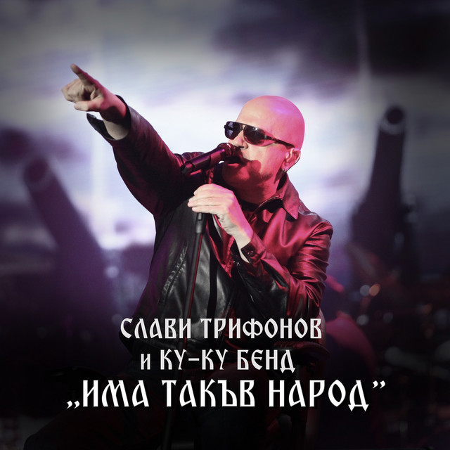 Има такъв народ album cover