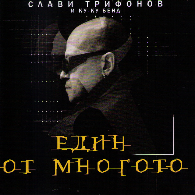 Edin Ot Mnogoto album cover