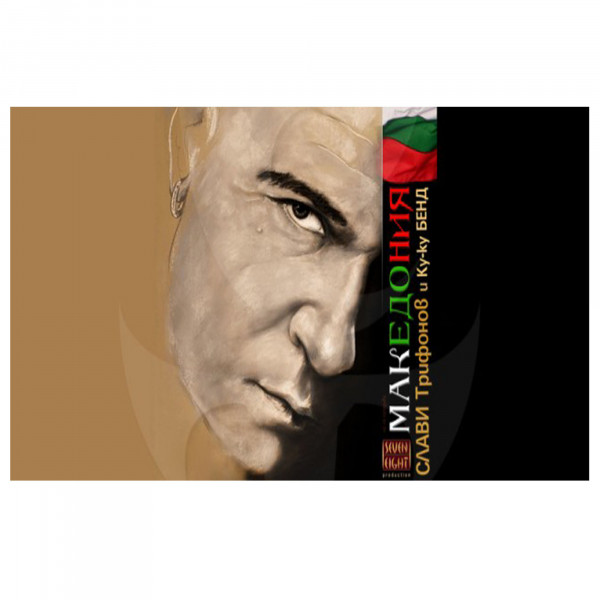 Македония album cover