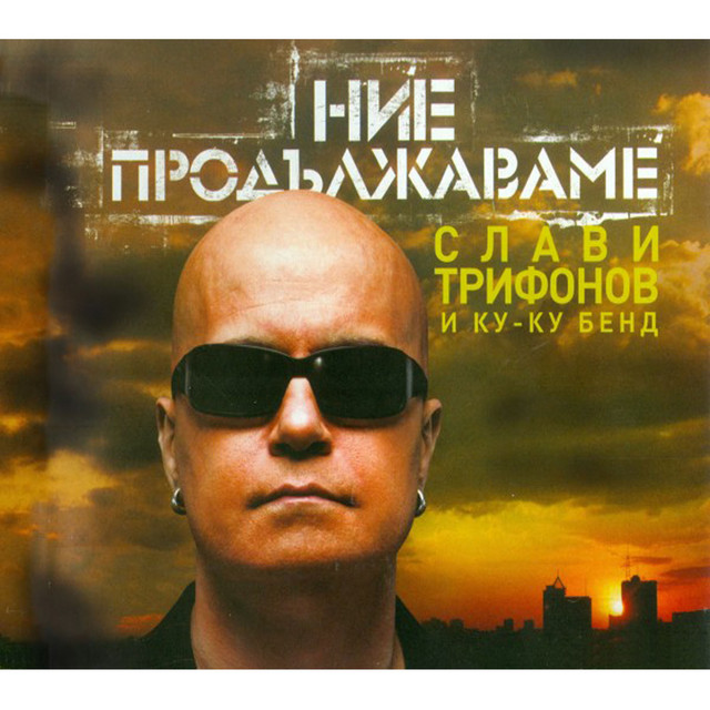 Ние продължаваме album cover