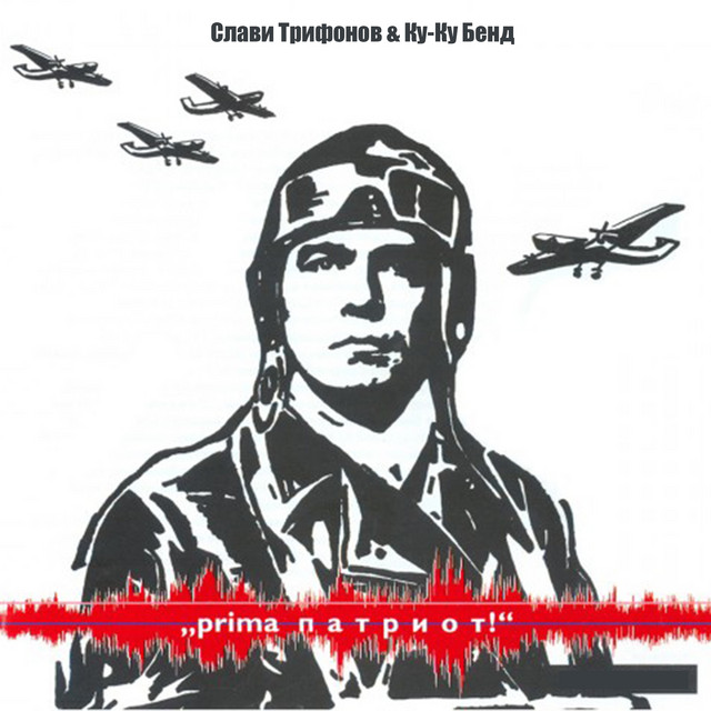 Прима Патриот album cover