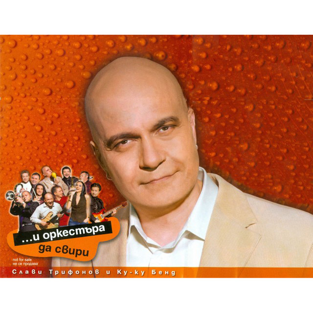 ...и оркестъра да свири album cover