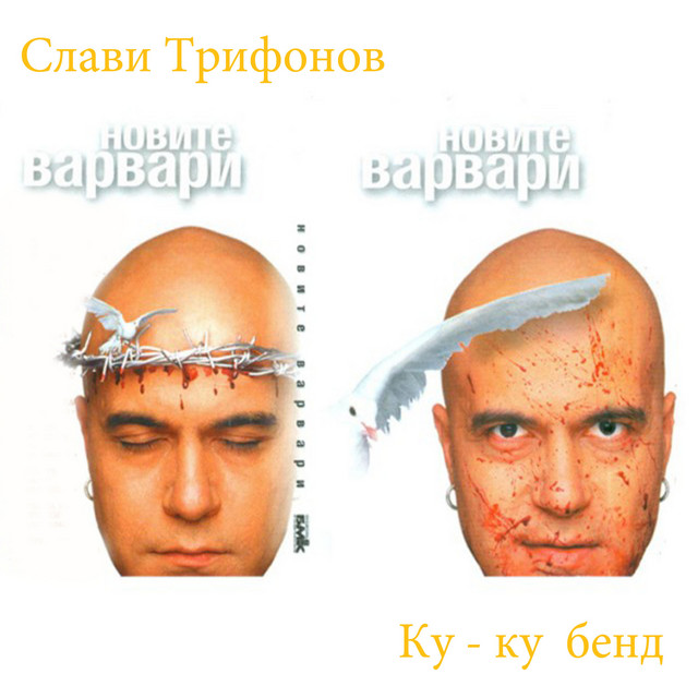 Новите Варвари album cover