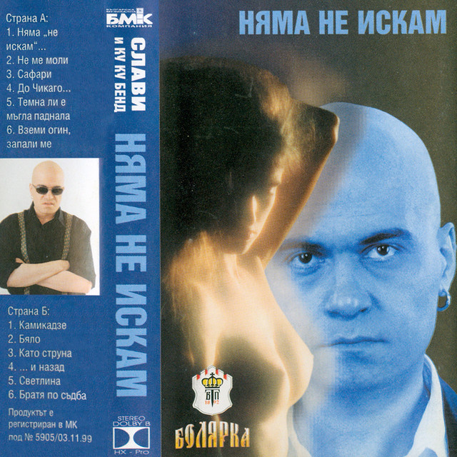 Няма не искам album cover