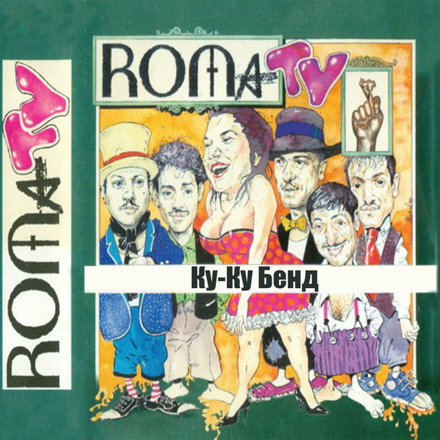 Рома ТВ album cover