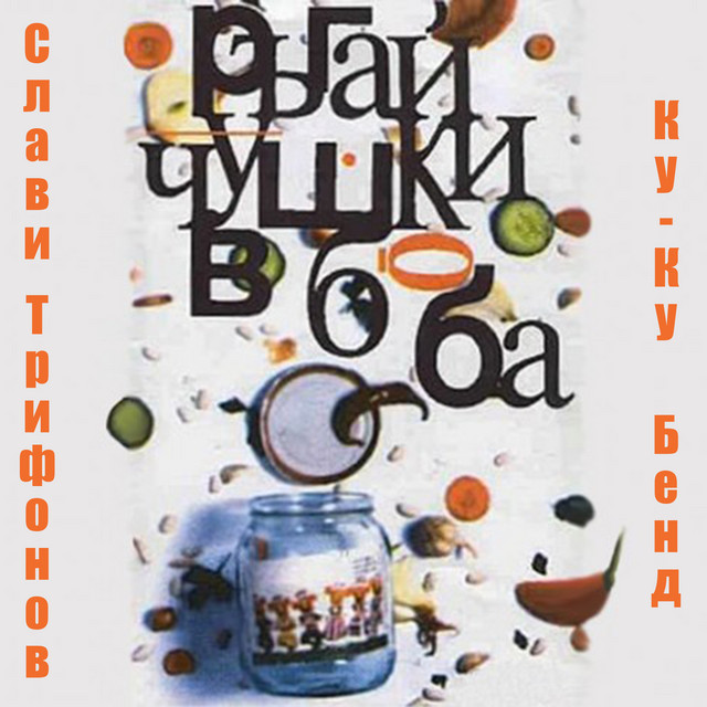 Ръгай чушки в боба album cover