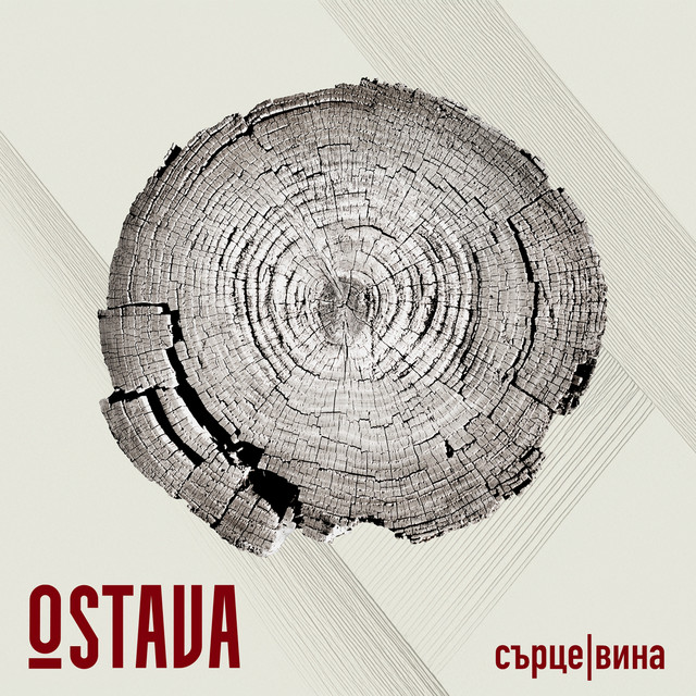 СЪРЦЕ | ВИНА album cover