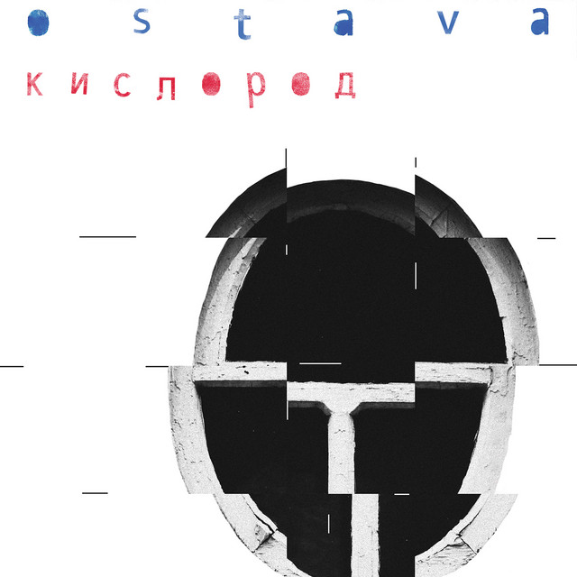 Кислород album cover