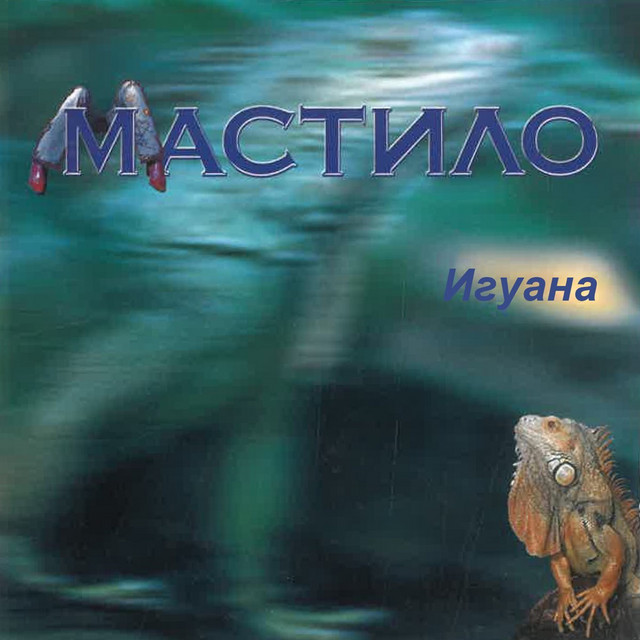 Игуана album cover