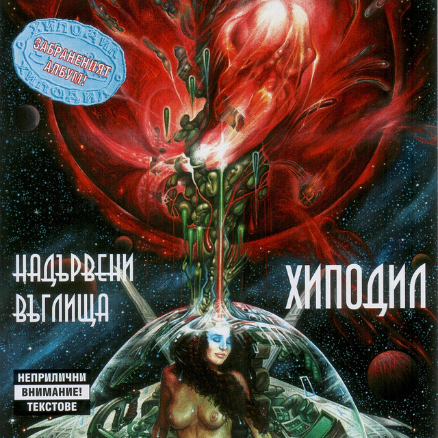 Nadurveni vuglishta album cover