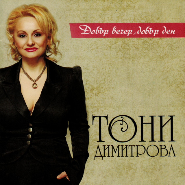 Добър вечер, добър ден album cover