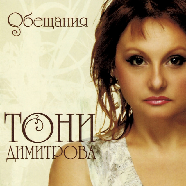 Обещания album cover