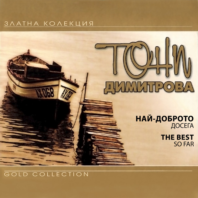 Най-доброто досега album cover