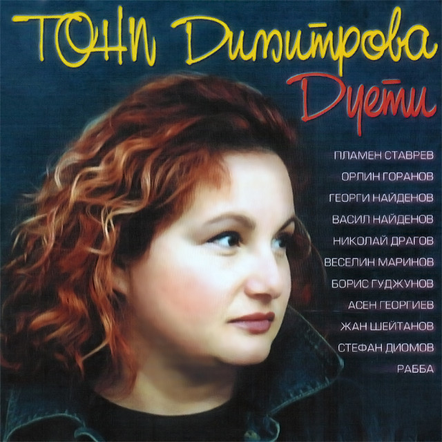 Дуети album cover