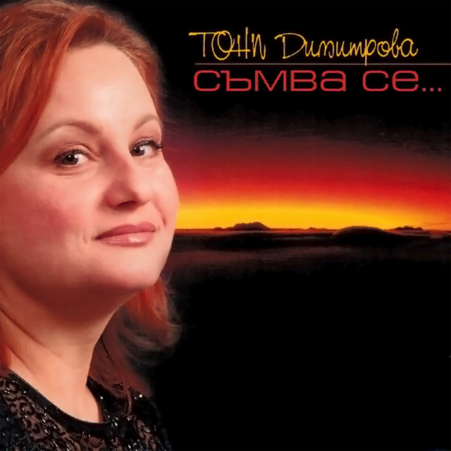 Съмва се... album cover