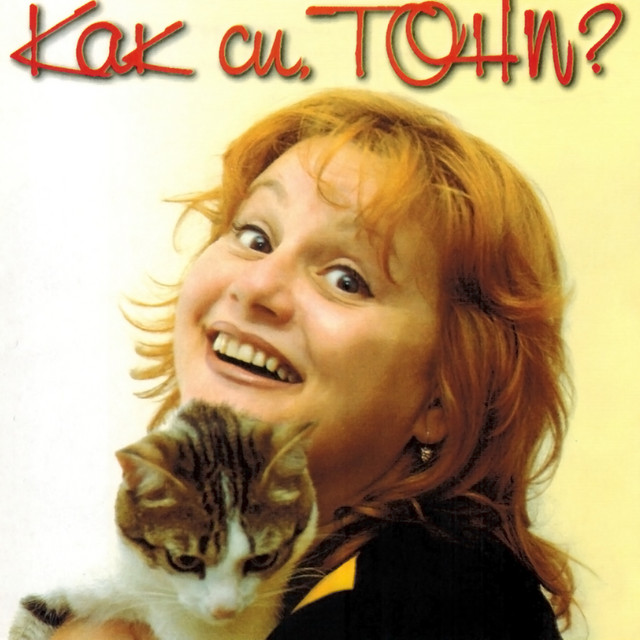 Как си, Тони? album cover