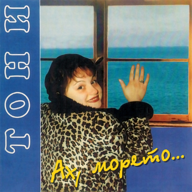 Ах, морето album cover