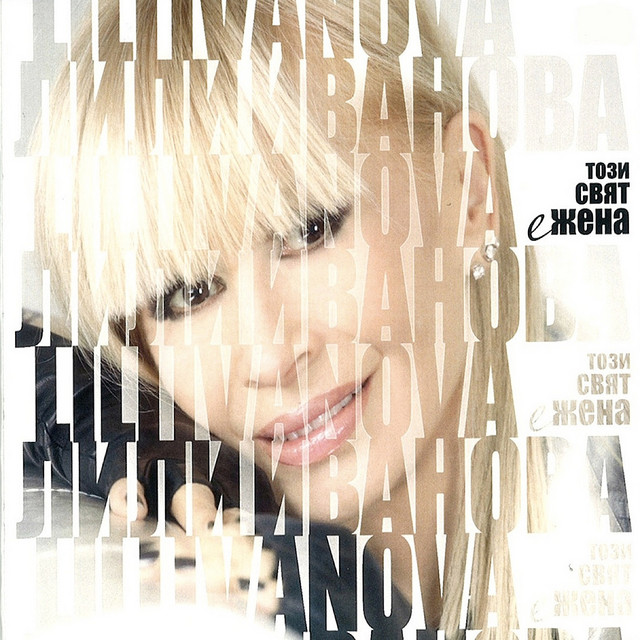 Tozi svyat e jena (This world is a woman) album cover
