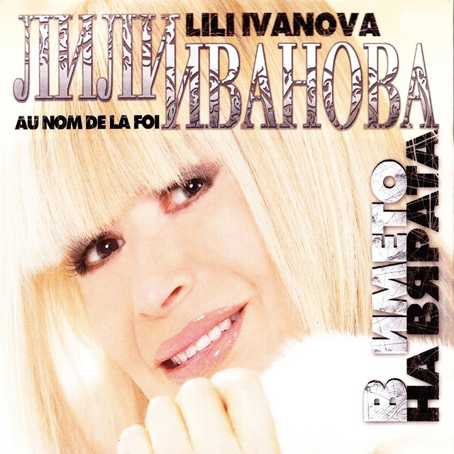 Au Nom De La Foi (V imeto na Vyarata) album cover