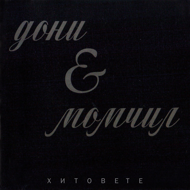 Hitovete album cover
