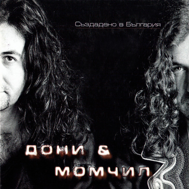 Sazdadeno v Bulgaria album cover