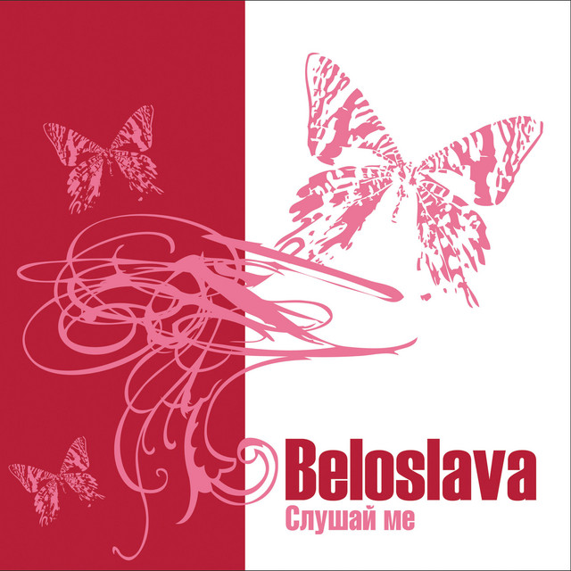 Слушай ме album cover