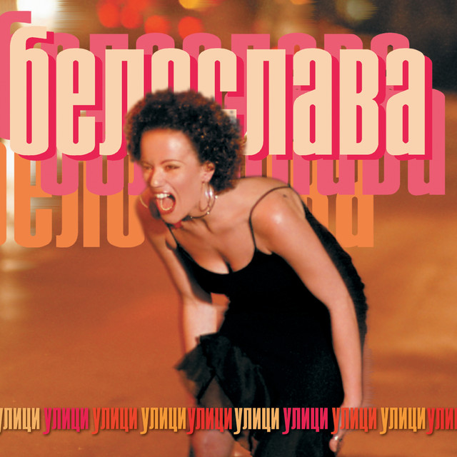 Улици album cover