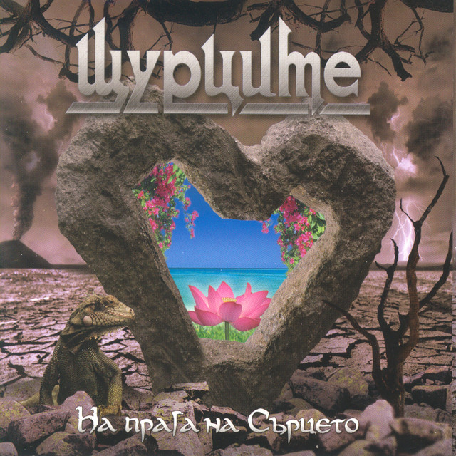 На прага на сърцето album cover