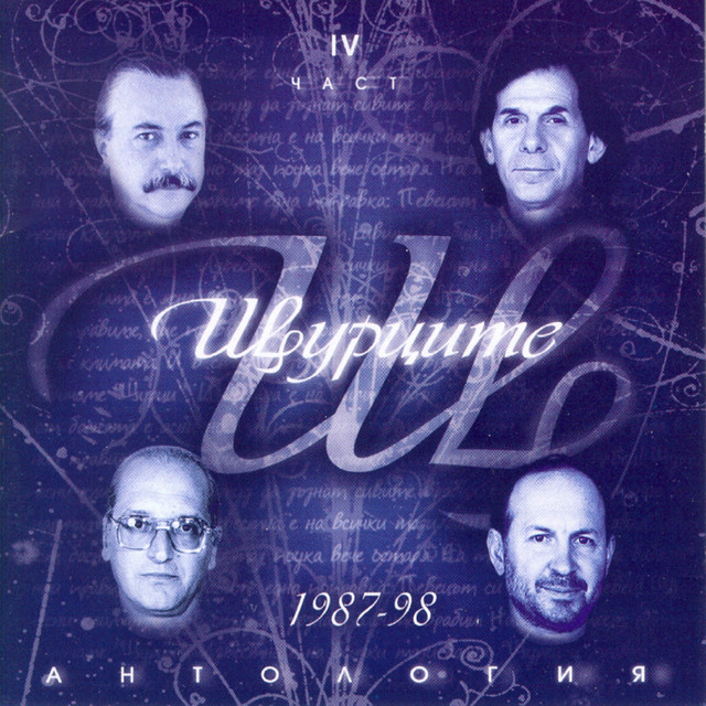 Антология, част 4 album cover