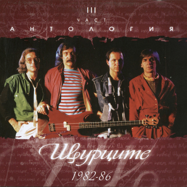 Антология, част 3 album cover