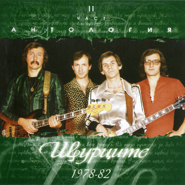 Антология, част 2 album cover