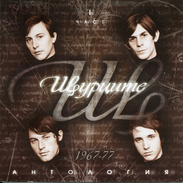 Антология, част 1 album cover