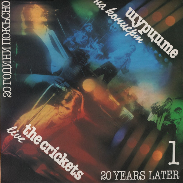 Щурците: 20 години по-късно - 1 album cover